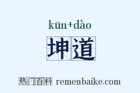 坤道是什么意思的图片